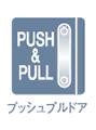 プッシュブルドア