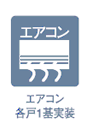 エアコン各1基実装