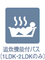 追炊機能付バス（1LDKのみ）