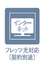 フレッツ光対応（契約別途）