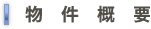 物件概要