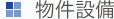 物件設備