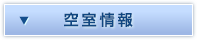 間取り図・賃料表