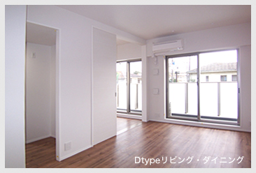 Dtypeリビング・ダイニング