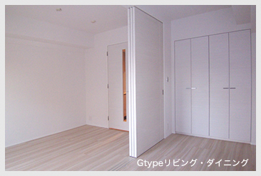 Gtypeリビング・ダイニング