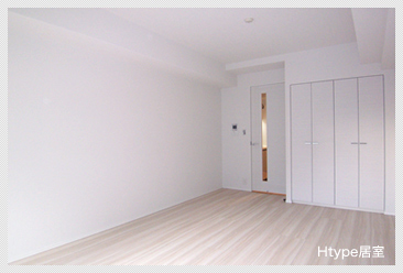 Htype居室