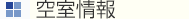 間取り図・賃料表
