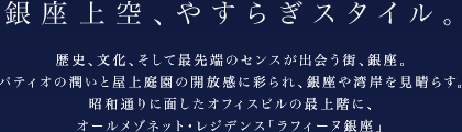 銀座上空、やすらぎスタイル。