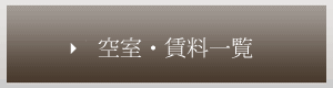 空室情報