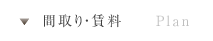 間取り・賃料