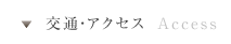 交通・アクセス