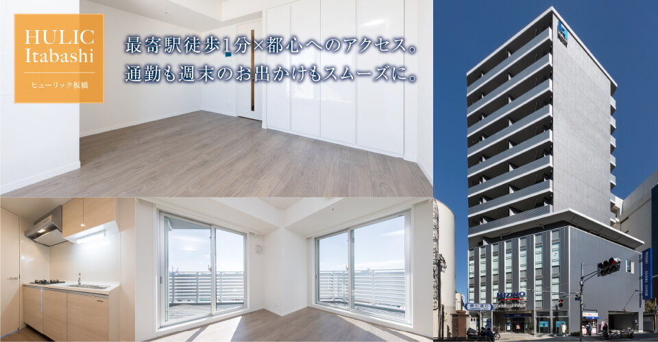 賃貸マンション「HULIC Itabashi（ヒューリック板橋）」の公式サイトです。最寄駅徒歩1分×都心へのアクセス。通勤も週末のお出かけも、日常を快適に。