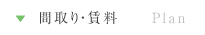 間取り・賃料　｜　Plan