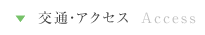 交通・アクセス