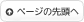 ページの先頭へ