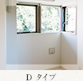 Dタイプ　リビングルーム