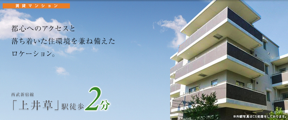 都心へのアクセスと落ち着いた住環境を兼ね備えたロケーション。