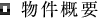 物件概要