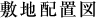 敷地配置図