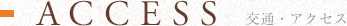 ACCESS | 交通・アクセス