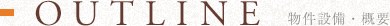 OUTLINE | 物件設備・概要