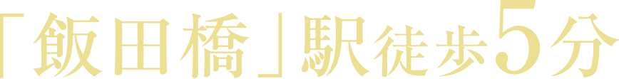 「飯田橋」徒歩5分