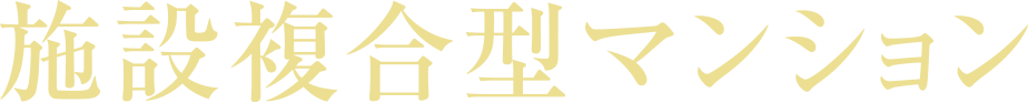 施設複合型マンション