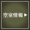 空室情報