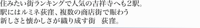 住みたい街ランキングで人気の吉祥寺へも2駅。駅にはルミネ荻窪、複数の商店街で賑わう 新しさと懐かしさ織り成す街　荻窪