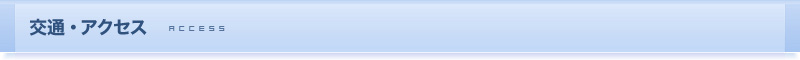 交通・アクセス