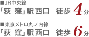 JR中央線「荻窪」駅徒歩4分、東京メトロ丸ノ内線「荻窪」駅徒歩6分