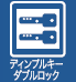 ディンプルキーダブルロック