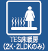 TES床暖房（2K・2LDKのみ）