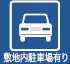 敷地内駐車場有り