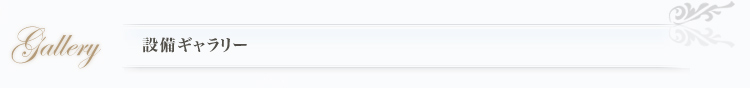 設備ギャラリー