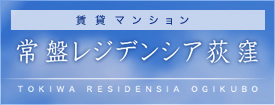 賃貸マンション「常盤レジデンシア荻窪」