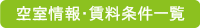 空室情報・賃料条件一覧