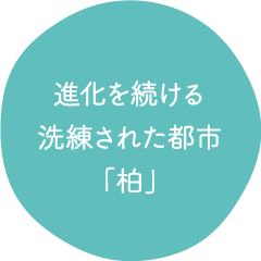 進化を続ける洗練された都市 「柏」