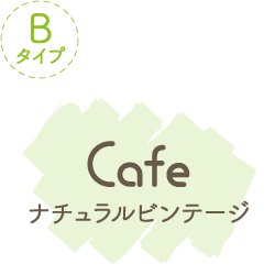 Bタイプ Cafe ナチュラルビンテージ