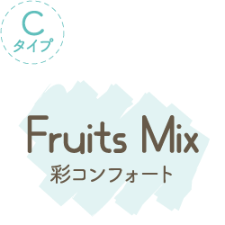 Cタイプ Fruits Mix 彩コンフォード