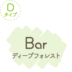 Dタイプ Bar ディープフォレスド