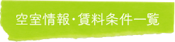 空室情報・賃料条件一覧