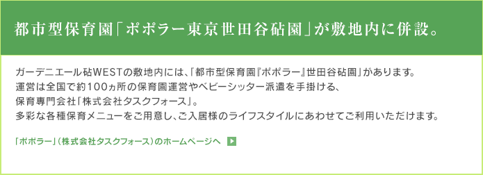 都市型保育園ポポラー東京世田谷砧園 平成25年3月18日（予定）開園!!