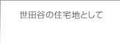 世田谷の住宅地として