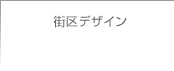 街区デザイン