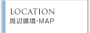 LOCATION 周辺環境・MAP