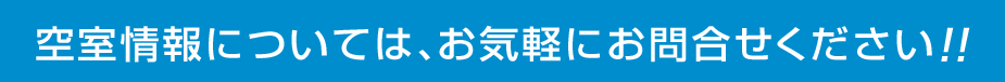空室情報については、お気軽にお問い合わせください！！