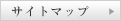サイトマップ