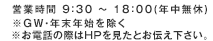 お問い合わせは 03-6901-6230 営業時間 9：30 ～ 18：00(水曜定休)