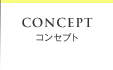 CONCEPT コンセプト